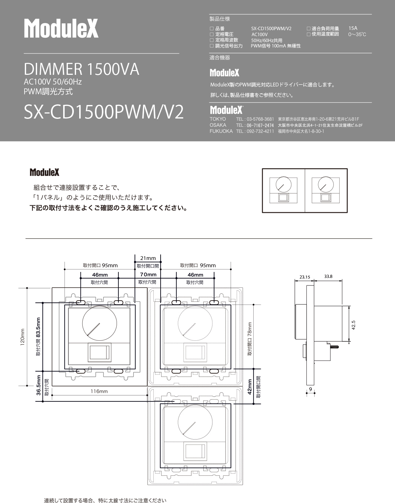 ModuleX 専用調光器 PWM制御方式 100V用 出力負荷：15Aまで