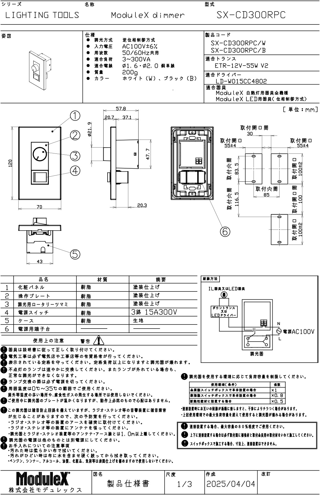 ModuleX 専用調光器 逆位相制御方式 100V用 適合負荷3-300VA