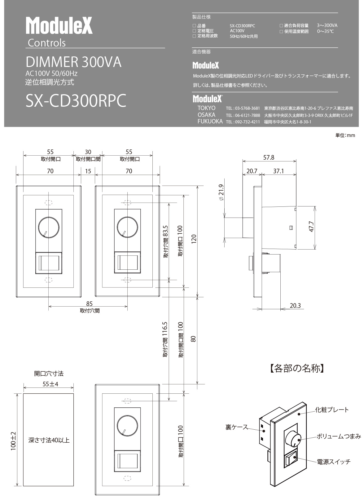 ModuleX 専用調光器 逆位相制御方式 100V用 適合負荷3-300VA