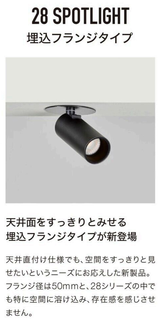 トキスター TOKISTAR LEDスポットライト 28 SPOTLIGHT 埋込