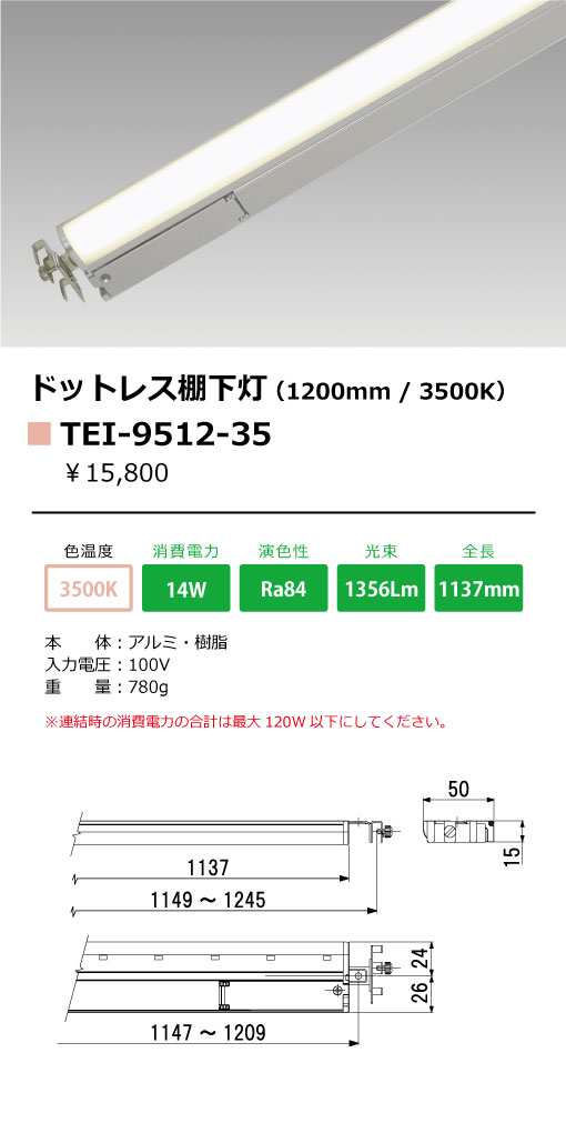 ＴＥＳ ＬＩＧＨＴＩＮＧ LED棚下照明 ドットレスラインバー TEI-951X 1200タイプ 本体寸法1137mm 温白色 3500K TEI-9512-35の画像