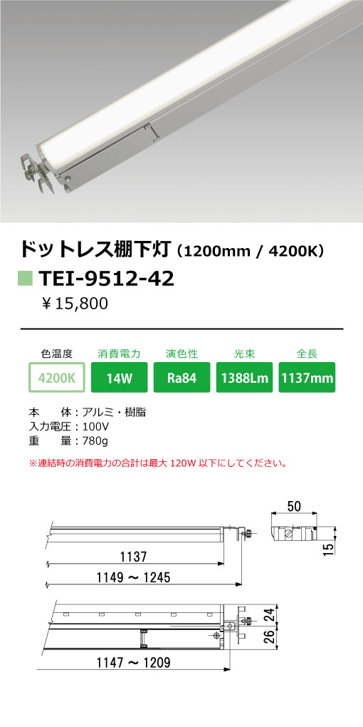 ＴＥＳ ＬＩＧＨＴＩＮＧ LED棚下照明 ドットレスラインバー TEI-951X 1200タイプ 本体寸法1137mm 白色 4200K TEI-9512-42の画像