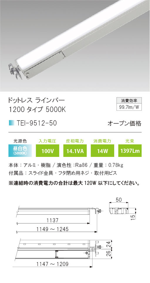 ＴＥＳ ＬＩＧＨＴＩＮＧ LED棚下照明 ドットレスラインバー TEI-951X 1200タイプ 本体寸法1137mm 昼白色 5000K TEI-9512-50の画像