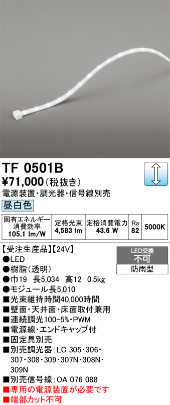 ＯＤＥＬＩＣ エクステリアライト 間接照明 屋外用 防雨型 24V 調光 モジュール長5010mm 昼白色5000K 電源線・エンドキャップ付 TF0501B ※受注生産品の画像