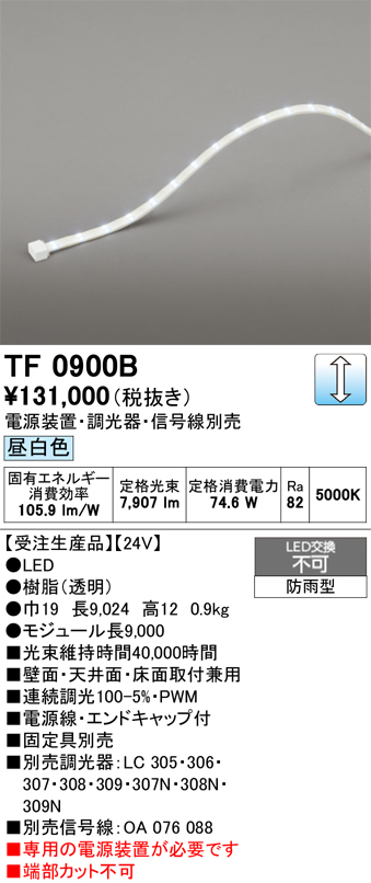 ＯＤＥＬＩＣ エクステリアライト 間接照明 屋外用 防雨型 24V 調光 モジュール長9000mm 昼白色5000K 電源線・エンドキャップ付 TF0900B ※受注生産品の画像