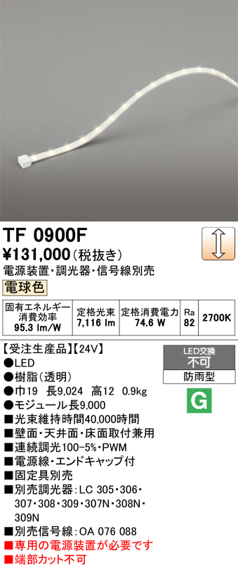 ＯＤＥＬＩＣ エクステリアライト 間接照明 屋外用 防雨型 24V 調光 モジュール長9000mm 電球色2700K 電源線・エンドキャップ付 TF0900F ※受注生産品の画像