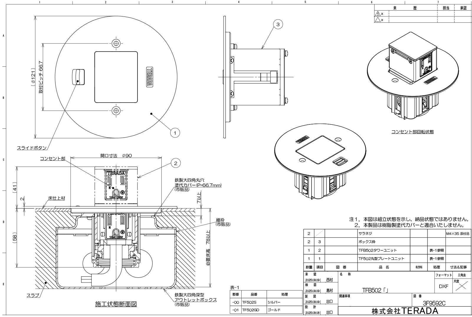 TERADA フロアコンセント テラコン 上下動コンセント TFB502 