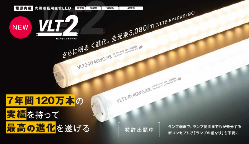 ニッケンハードウェア 看板灯用直管LEDランプ View Lamp Tube2+