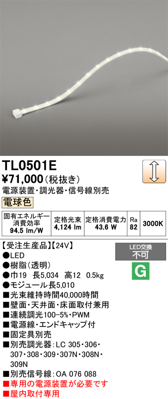ＯＤＥＬＩＣ 室内用間接照明 屋内用 24V テープライト 長5034mm 電球色3000K TL0501E ※受注生産品の画像