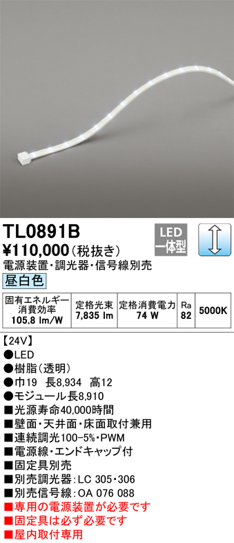 ＯＤＥＬＩＣ　テープライト　間接照明　LED　24V　昼白色　連続調光　モジュール長8910mm　電源装置・調光器・信号線別売　TL0891B  ※受注生産品