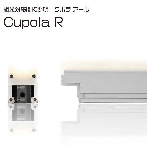 ＴＥＳ ＬＩＧＨＴＩＮＧ 調光対応間接照明 クポラR(CupolaR) TRI-944