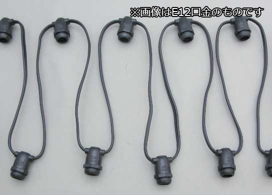 テンポライト連結コード ６０ｃｍ 2個、と15cm11個 TOZAI 連結ソケット ストリングライトコード E12 黒 E12