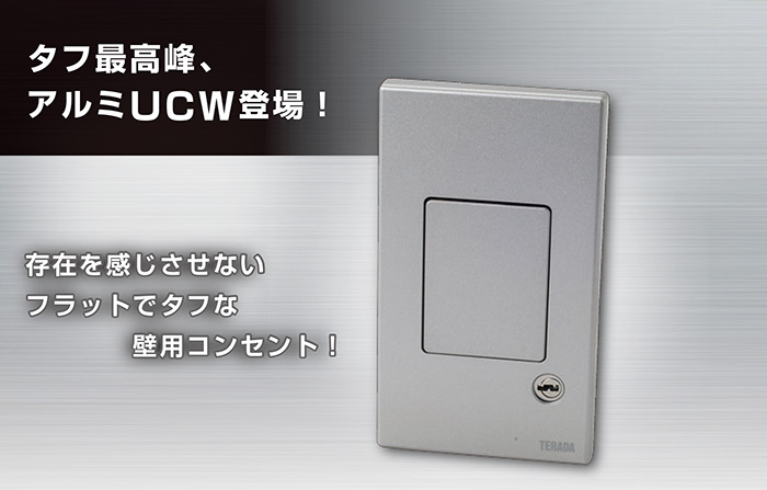 TERADA 壁用プッシュコンセント アルミ仕様 UCWシリーズ 電源×2 15A