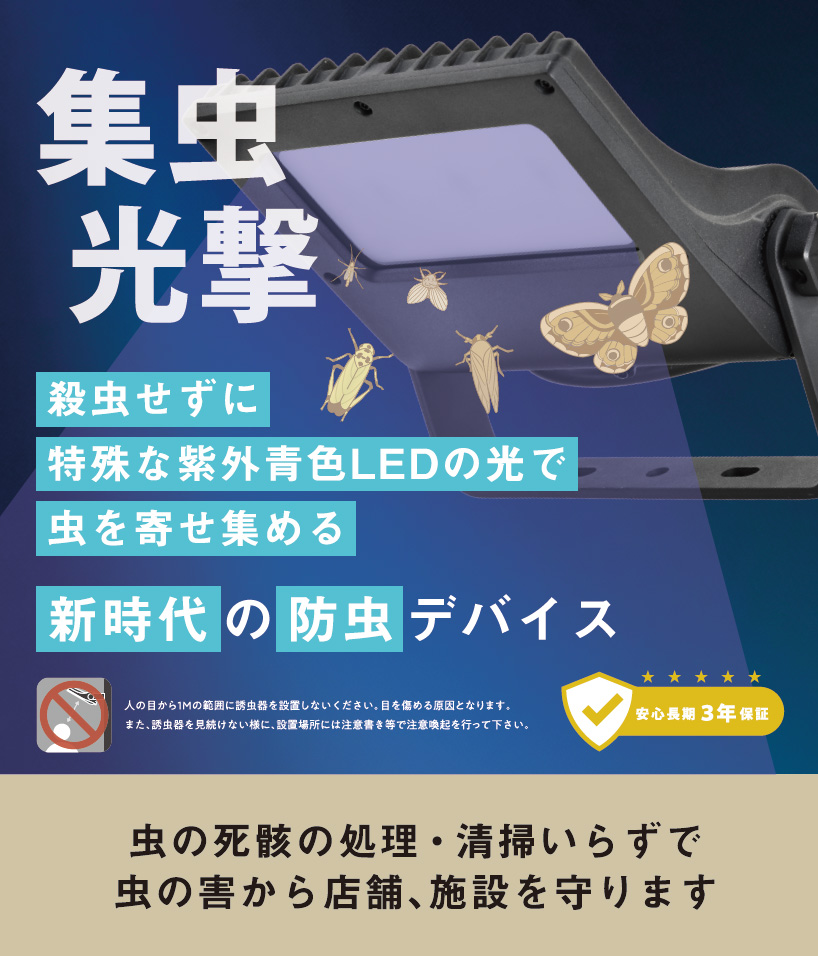 ニッケンハードウェア 屋外用LED誘虫器 VIEW虫器 紫外青色