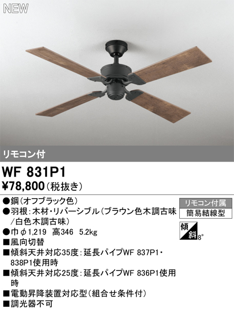 ＯＤＥＬＩＣ　シーリングファン 簡易結線型 リモコン付 羽リバーシブル(ブラウン色木調古味/白色木調古味)　WF831P1 | ODELIC | 01