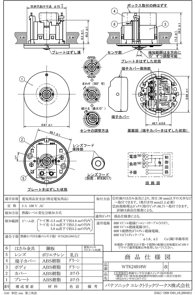 Panasonic（パナソニック） 天井取付熱線センサ付自動スイッチ 3A 