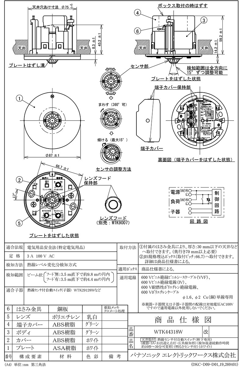 Panasonic（パナソニック） 天井取付熱線センサ付自動スイッチ 広角