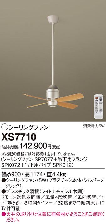 パナソニック シーリングファン 直付ボルト取付 DCモーター XS7710