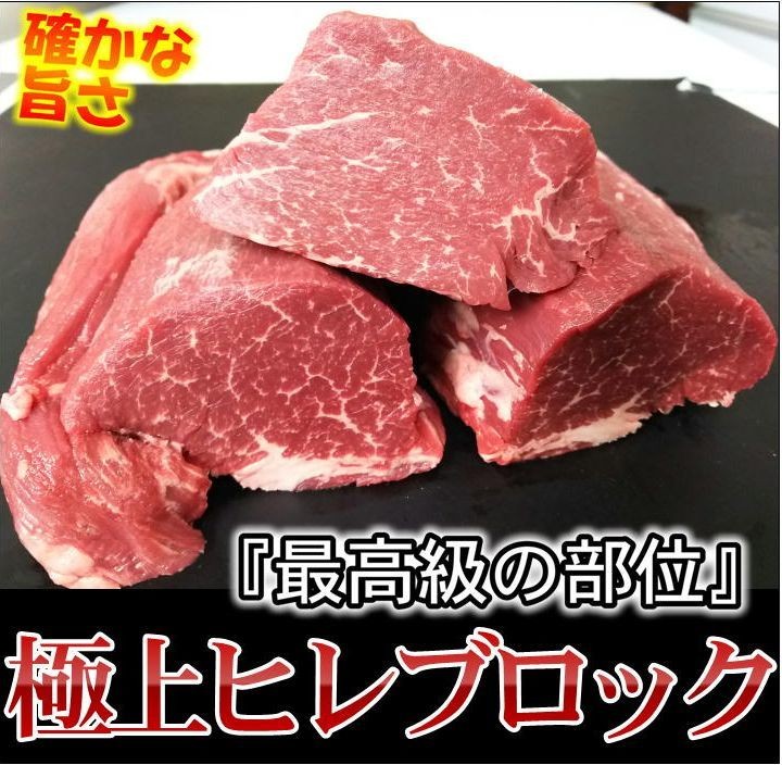 牛肉 ステーキ 黒毛牛ヒレブロック 業務用 量り売り 約400g〜 アンガス牛 :05102311114714:ALLMEAT - 通販 -  Yahoo!ショッピング