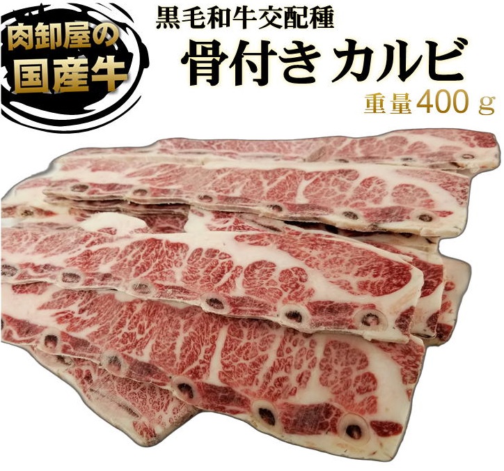 特上骨付きカルビ 国産牛 黒毛和牛交配 約400g 骨カル 鮮度そのまま 卸問屋直送 冷凍 bbq 肉 牛肉 焼肉 焼肉 肉 お歳暮 :  021002101 : ALLMEAT - 通販 - Yahoo!ショッピング