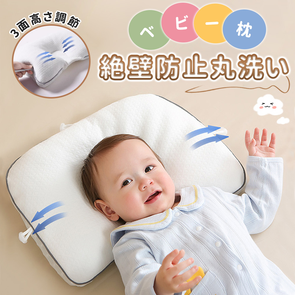 【助産師推奨】赤ちゃん枕 ベビー枕 新生児 絶壁防止 向き癖 洗える 三面高さ調節 通気性抜群 丸洗い | 