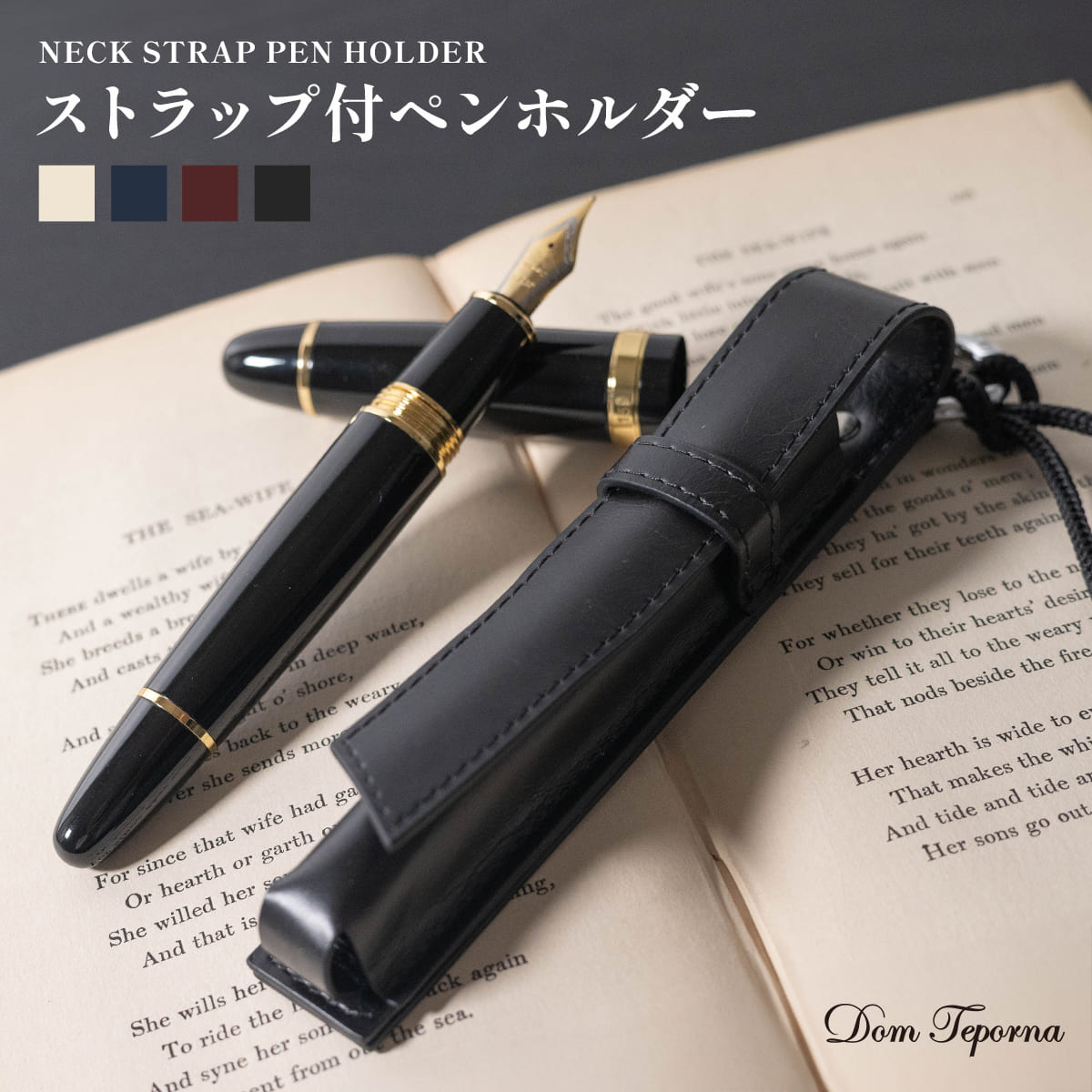 ネックストラップ付き シングルタイプ フタ付き 万年筆ケース 高見え