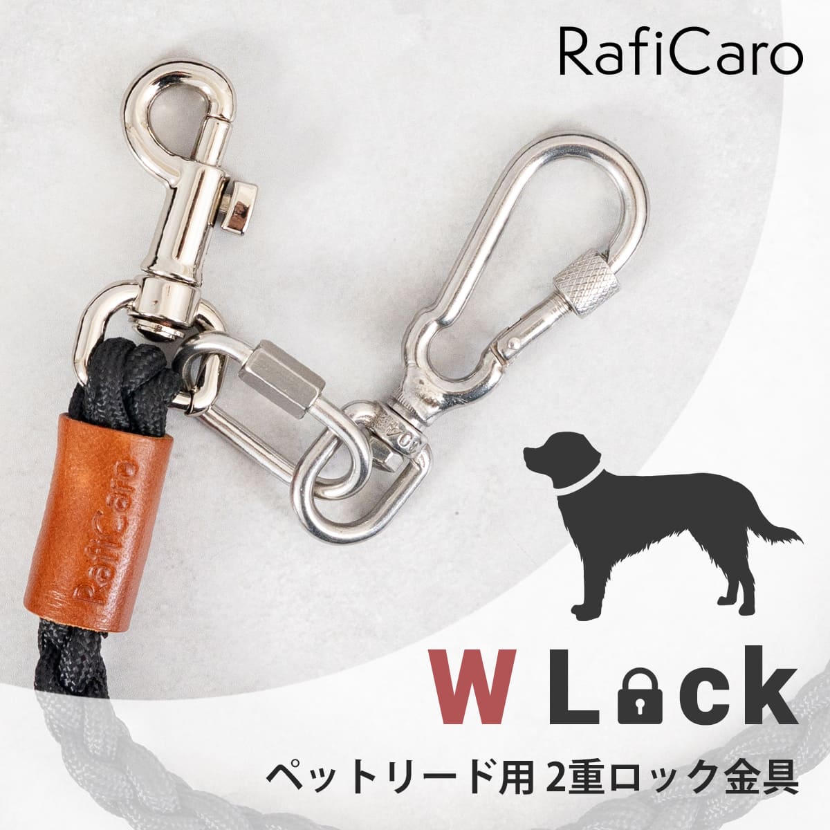 RafiCaro（ラフィカロ） 改良版 犬 リード用 二重ロック カラビナ