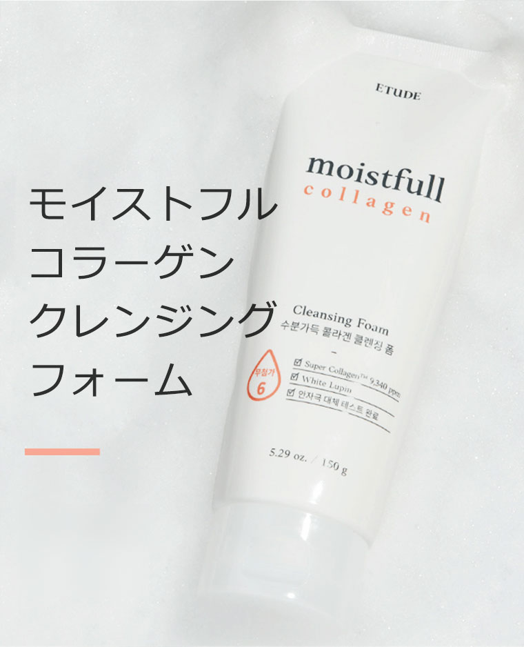 ETUDE（エチュード） エチュードハウス モイストフル コラーゲン