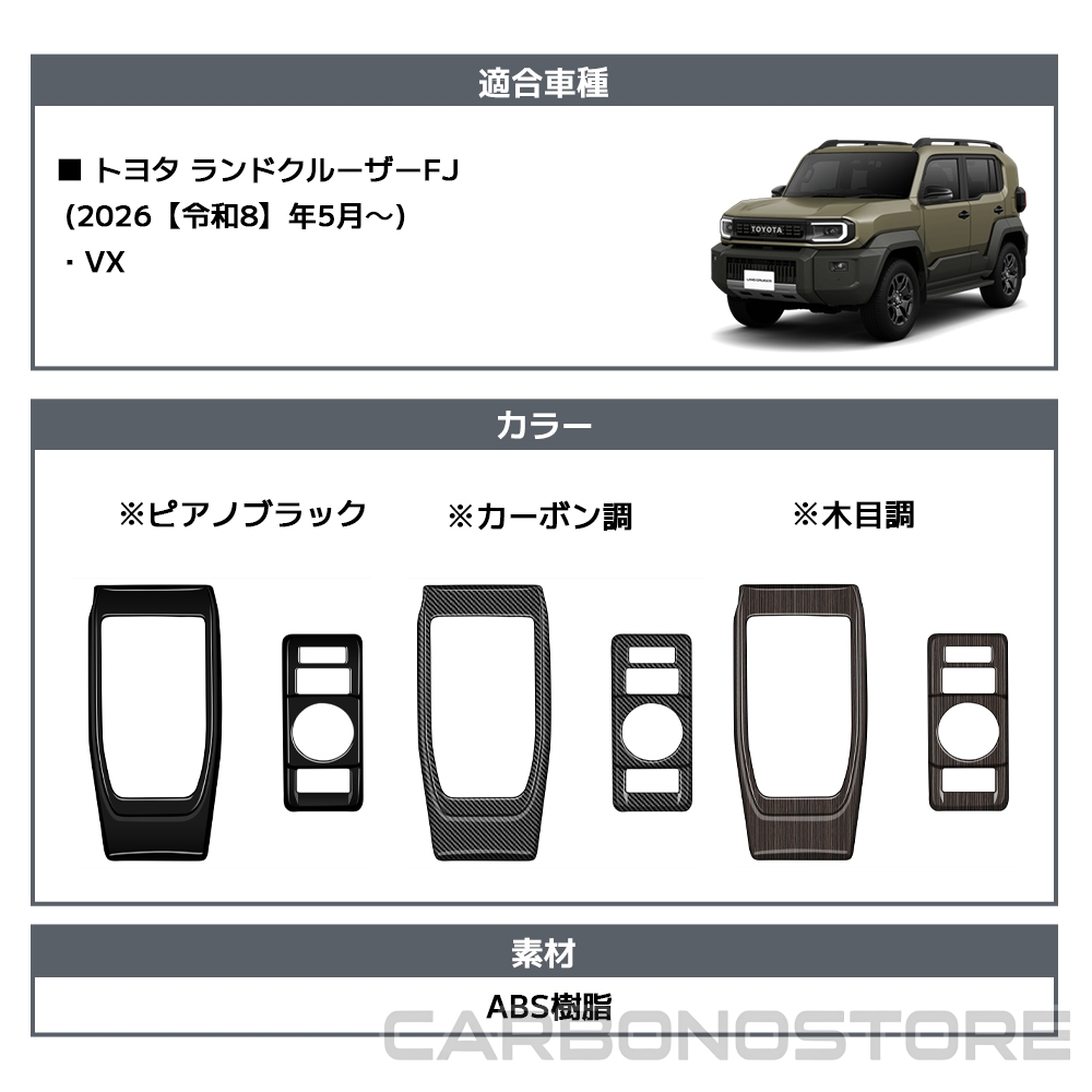 ランドクルーザー FJ ランクルFJ 専用 内装 パーツ インテリアパネル