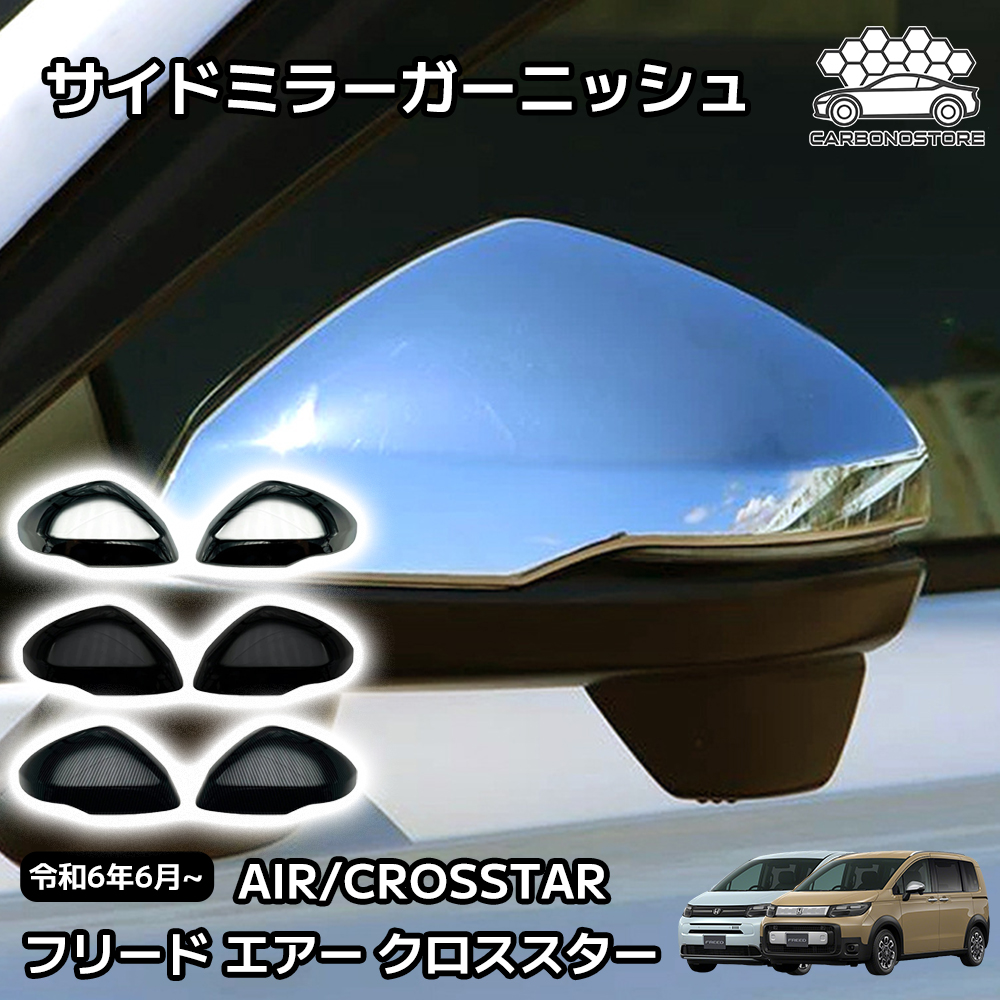 新型 フリード GT系 パーツ サイドドアミラーカバー サイドミラー