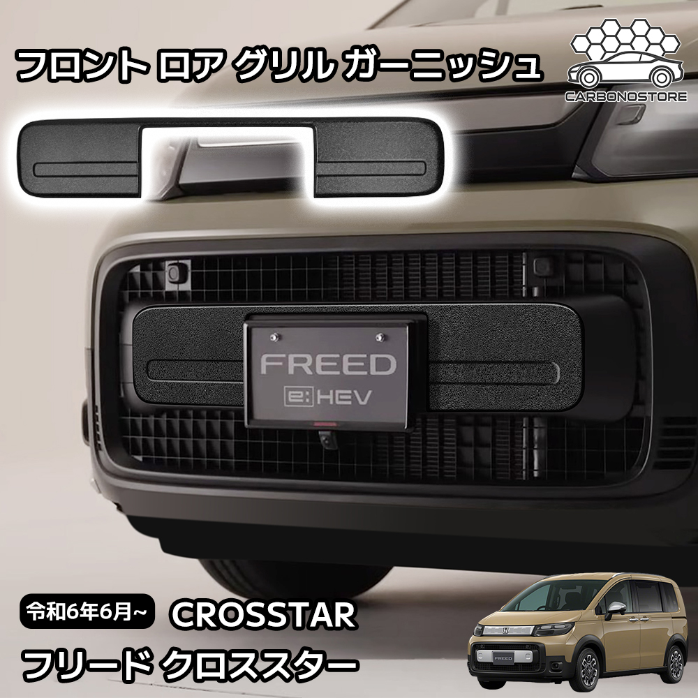 新型 フリード クロススター 専用 パーツ 外装 フロント ロア グリル