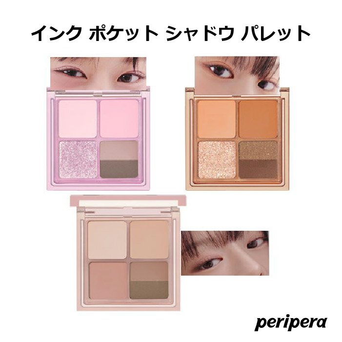 【韓国コスメ】『Peripera・ペリペラ』インク ポケット シャドウ パレット(AD) 2号 3号 4号 4色　アイシャドウ peripera（ペリペラ） インク ポケット シャドウ パレット (AD) 4色