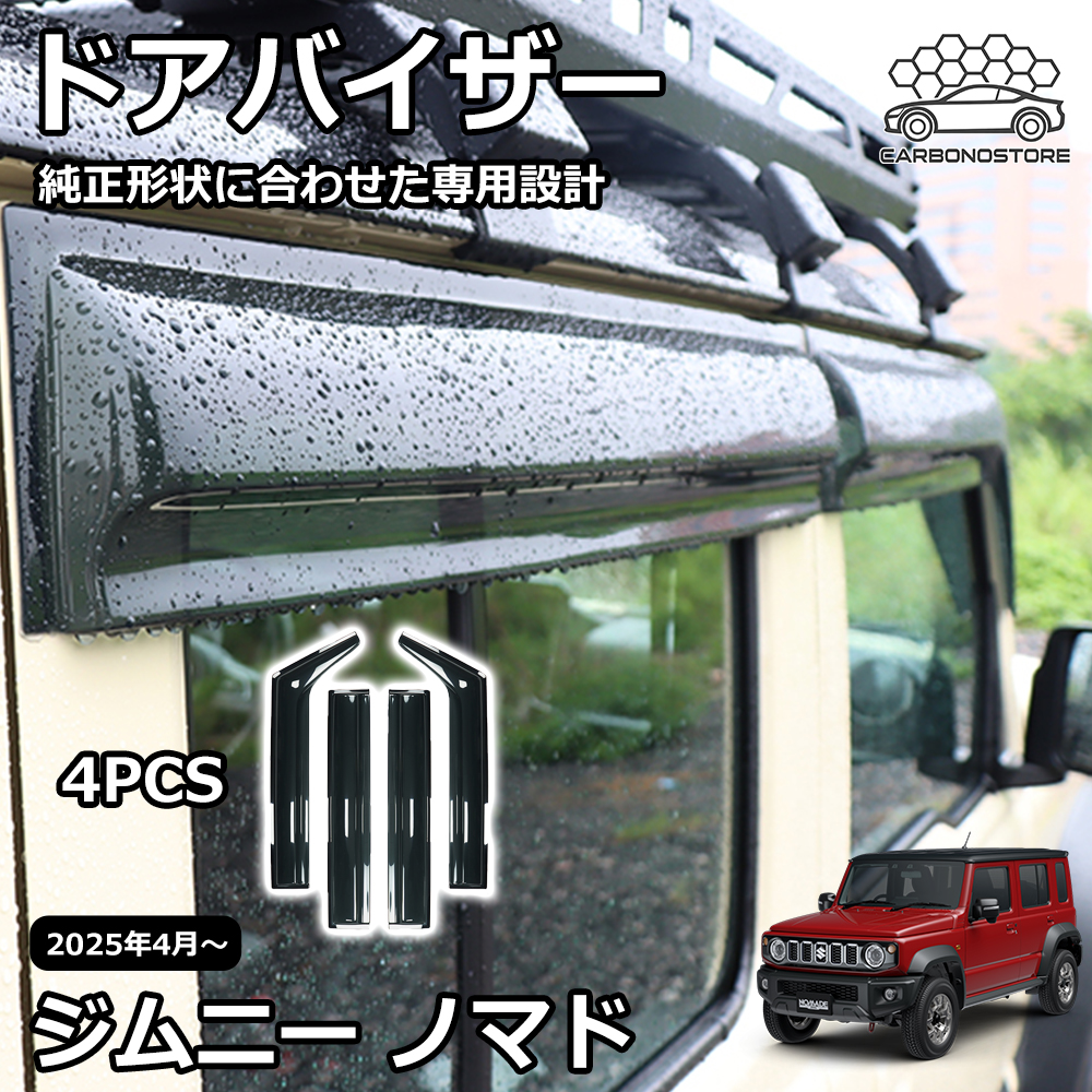 ジムニーノマド JC74 5ドア パーツ ドアバイザー 雨よけ サイドドア