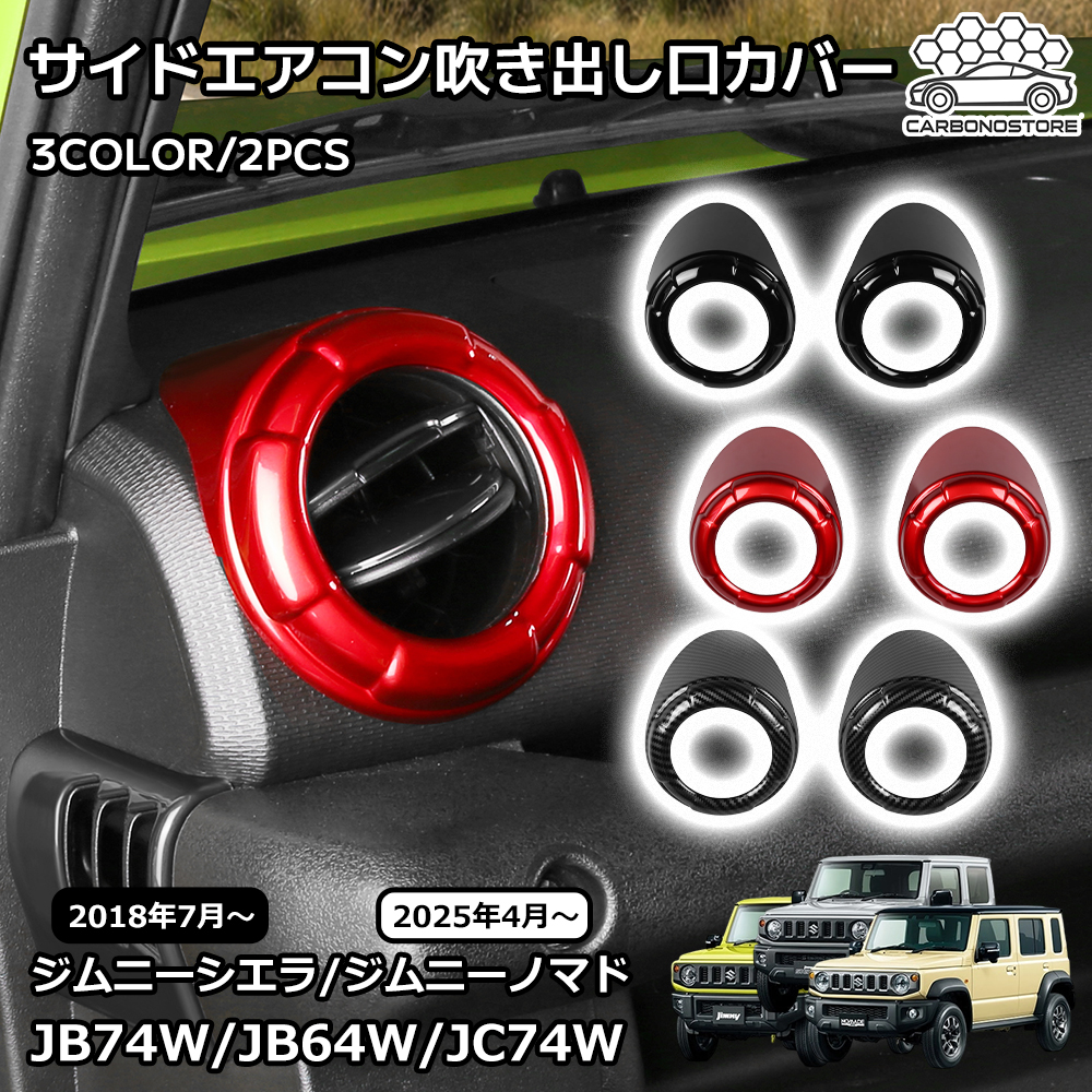 ジムニーノマド ジムニーシエラ パーツ サイド エアコン吹き出し口