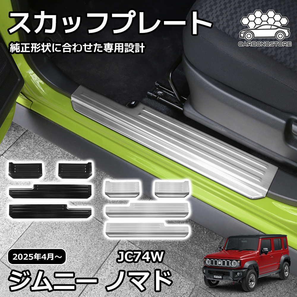 ジムニーノマド 5ドア パーツ スカッフプレート サイドステップ