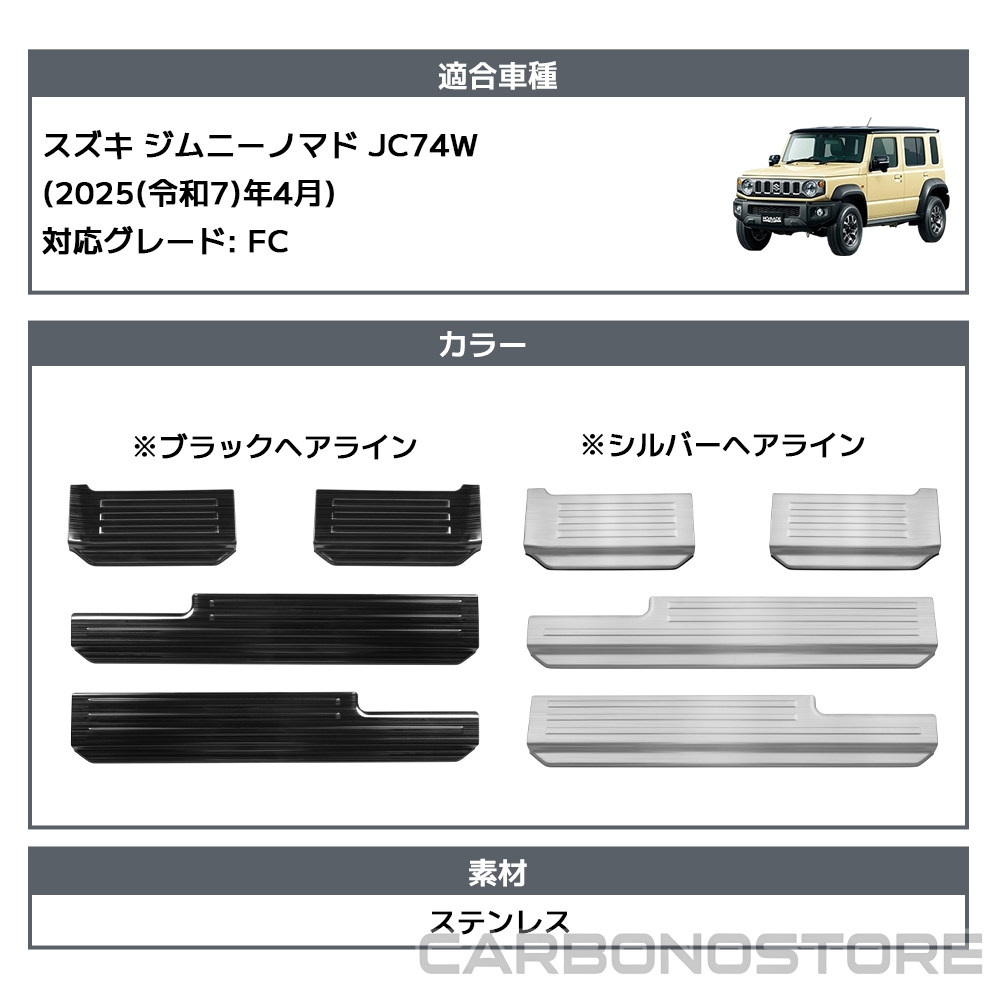 ジムニーノマド 5ドア パーツ スカッフプレート サイドステップ