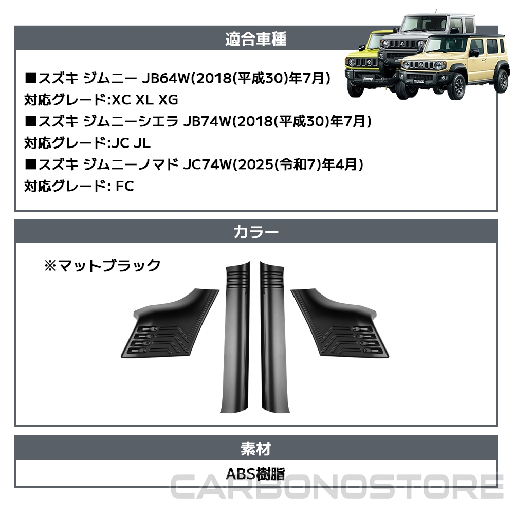 ジムニーノマド ジムニーシエラ パーツ Aピラー ガーニッシュ 内装