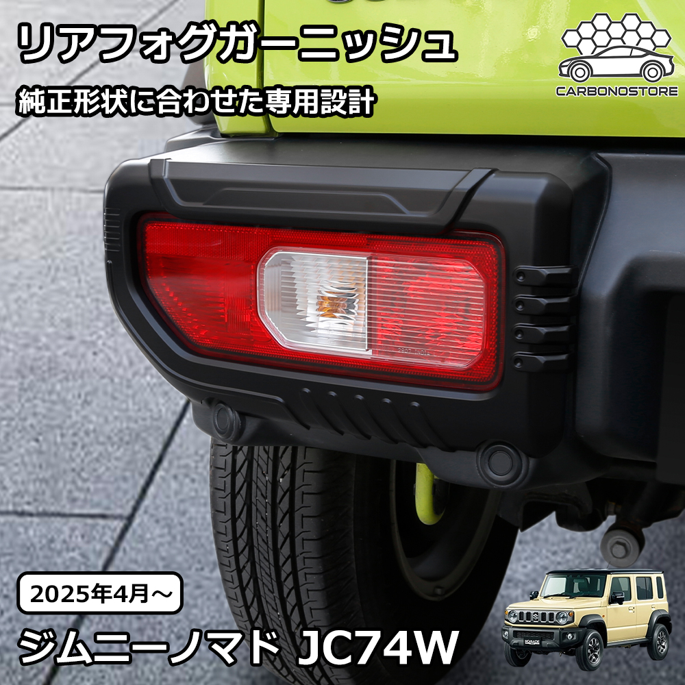 ジムニーノマド パーツ リアフォグガーニッシュ リアフォグランプ