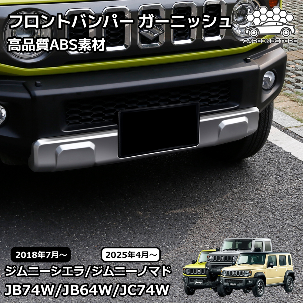ジムニーノマド ジムニーシエラ パーツ フロントバンパー ガーニッシュ