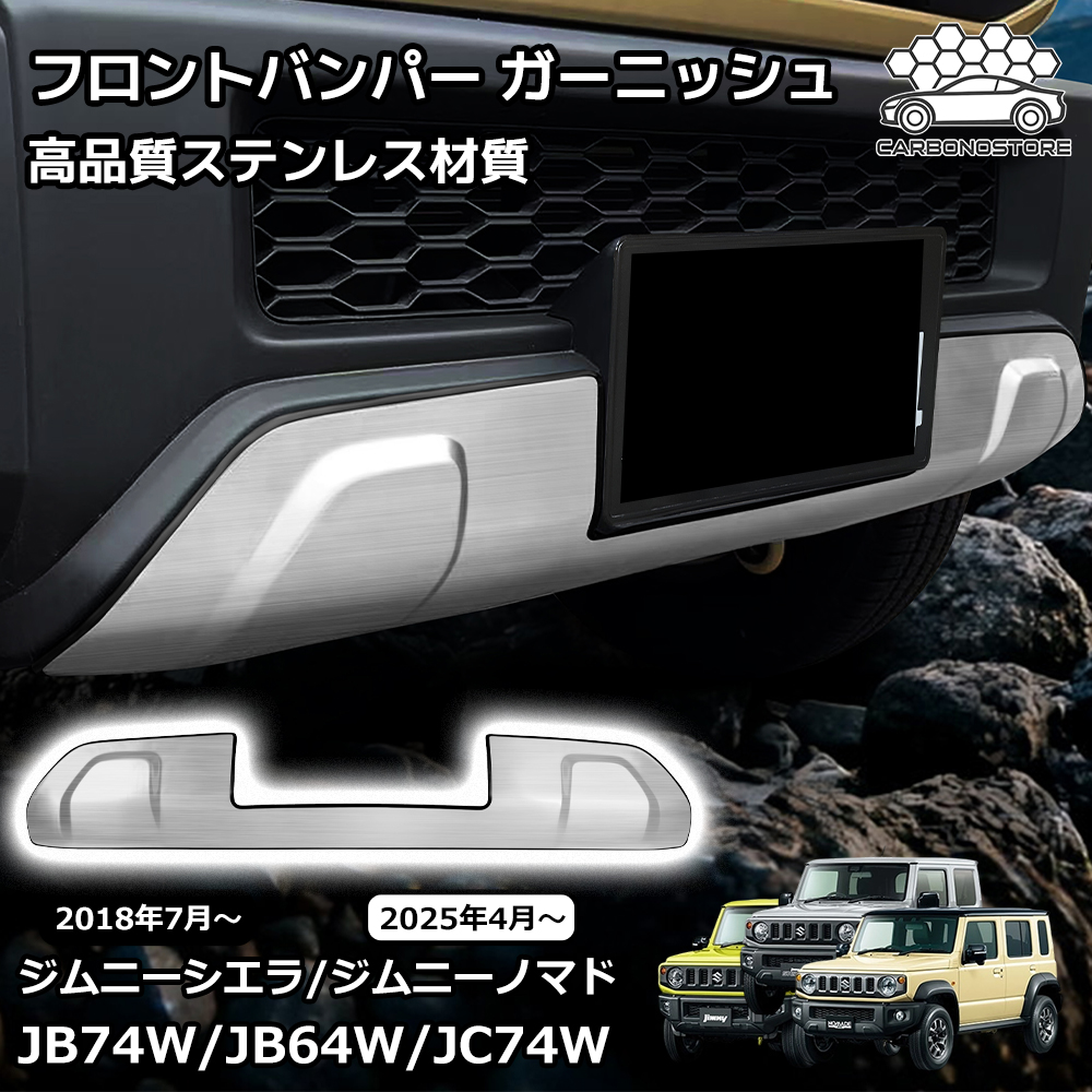 ジムニーノマド ジムニーシエラ パーツ フロントバンパー ガーニッシュ