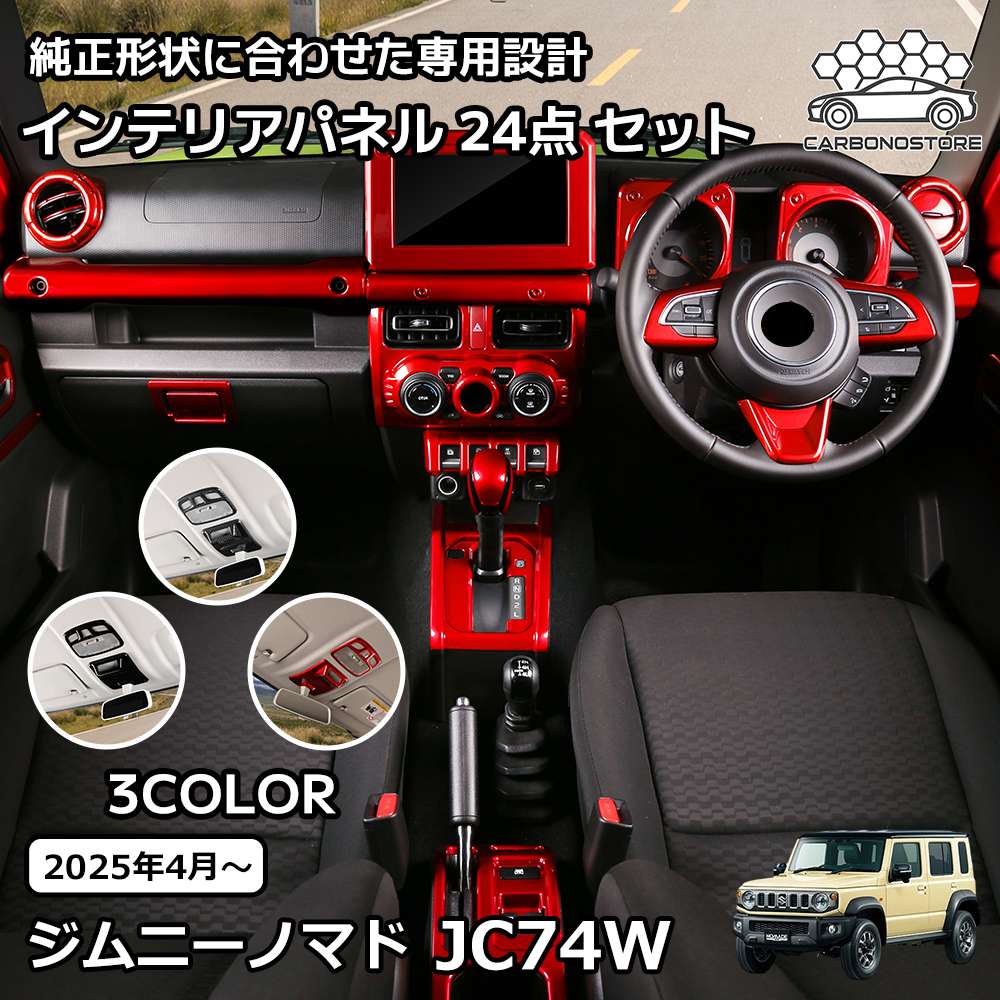 ジムニーノマド 5ドア パーツ インテリアパネル 18点セット 46pcs AT車