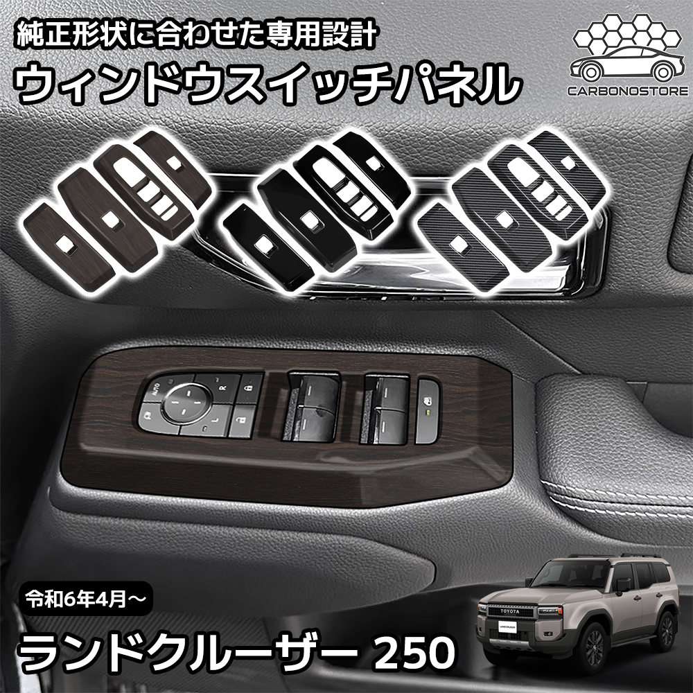 新型 ランドクルーザー 250 LC250 内装 パーツ ガーニッシュ カスタム