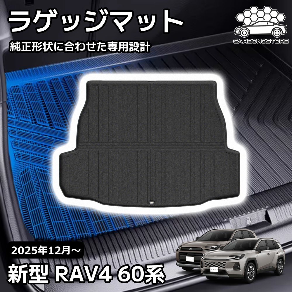 新型 RAV4 60系 パーツ ラゲッジマット 3D スポーツマット 防水 防汚