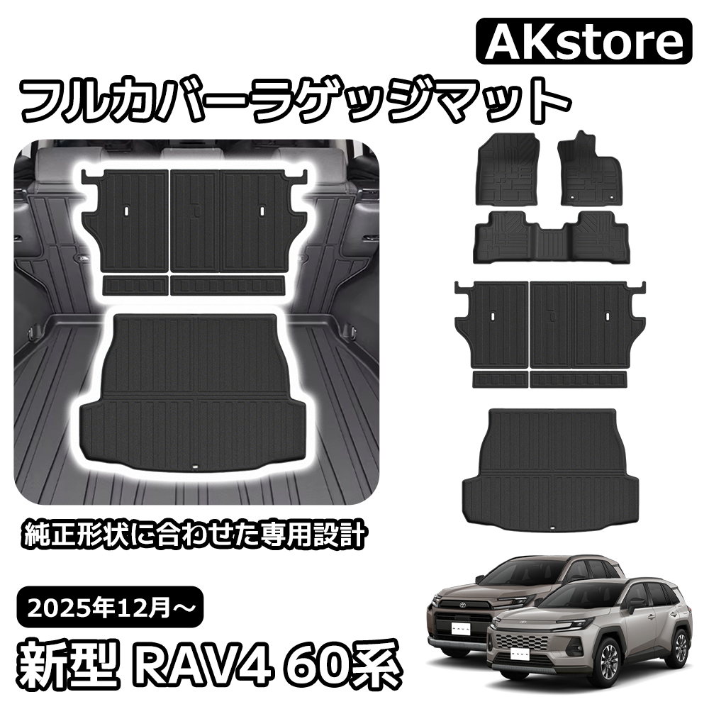 新型 RAV4 60系 パーツ フロアマット+フルカバーラゲッジマット シート 