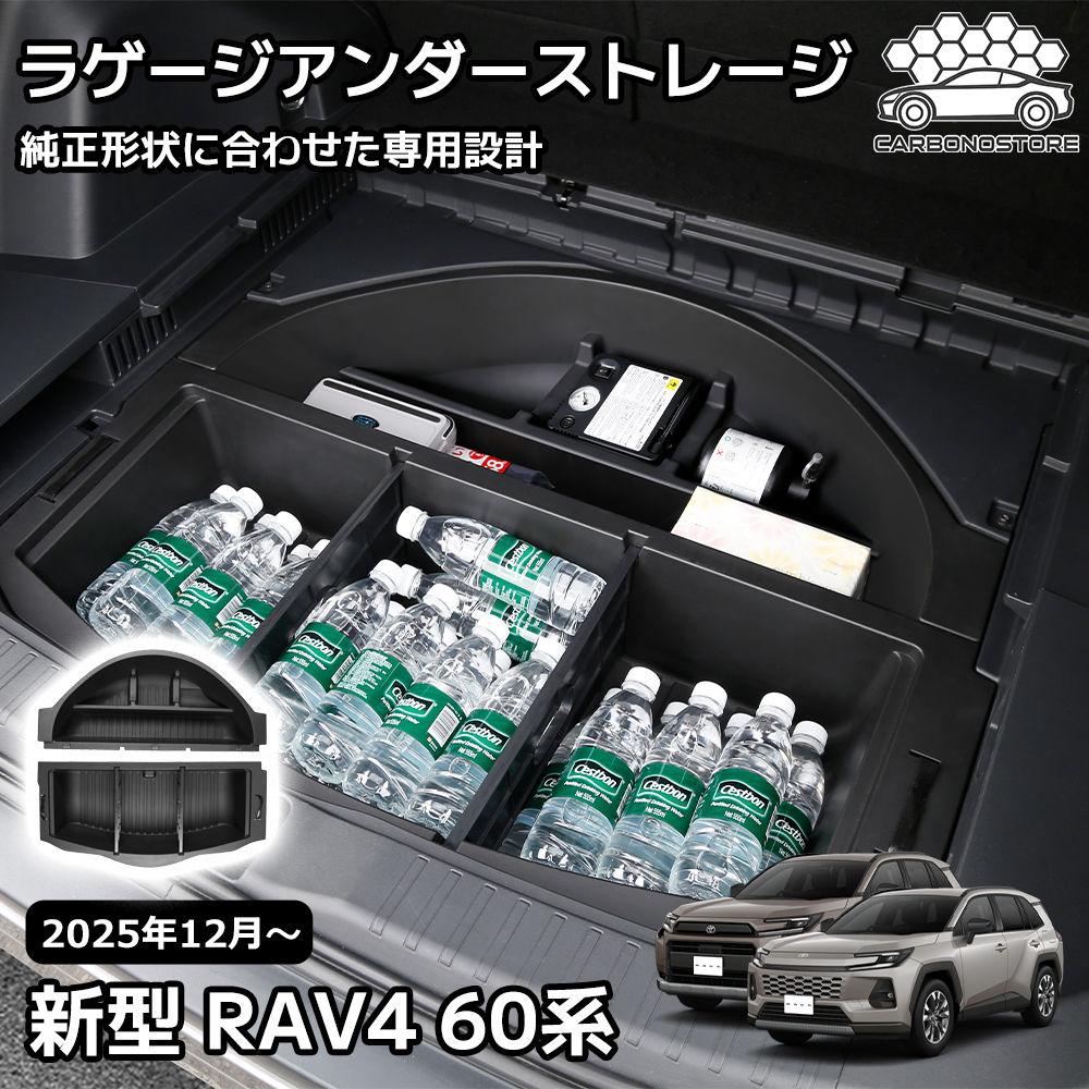 新型RAV4 60系 パーツ ラゲージアンダーストレージ ラゲージアンダー