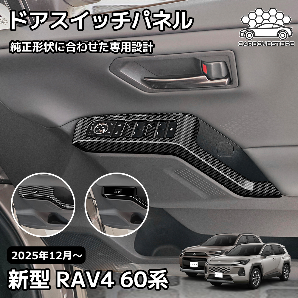 新型 RAV4 60系 インテリアパネル ドアスイッチパネル スイッチカバー