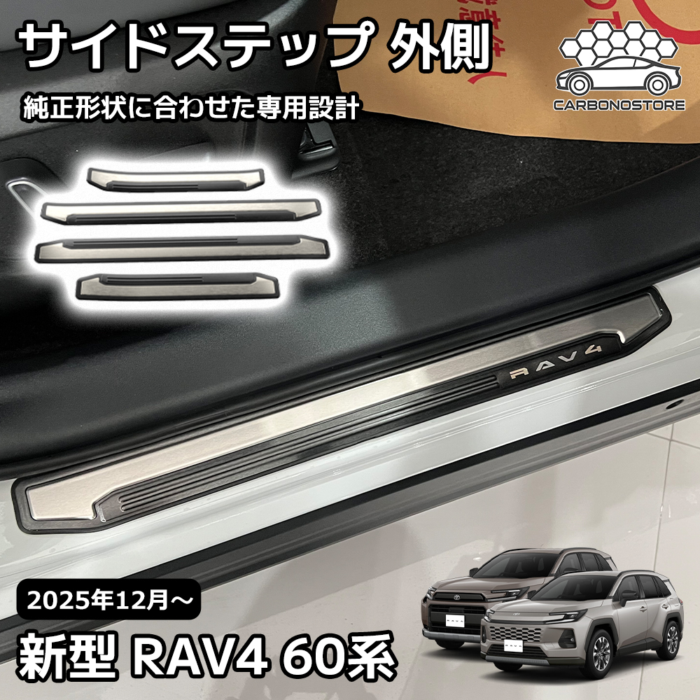 新型 RAV4 60系 スカッフプレート 4点セット サイドステップ 外側
