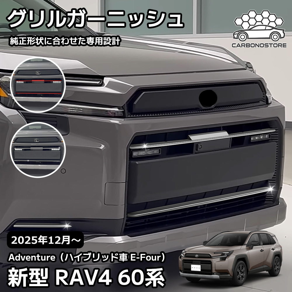 新型 RAV4 60系 グリルガーニッシュ 外装 パーツ カスタム
