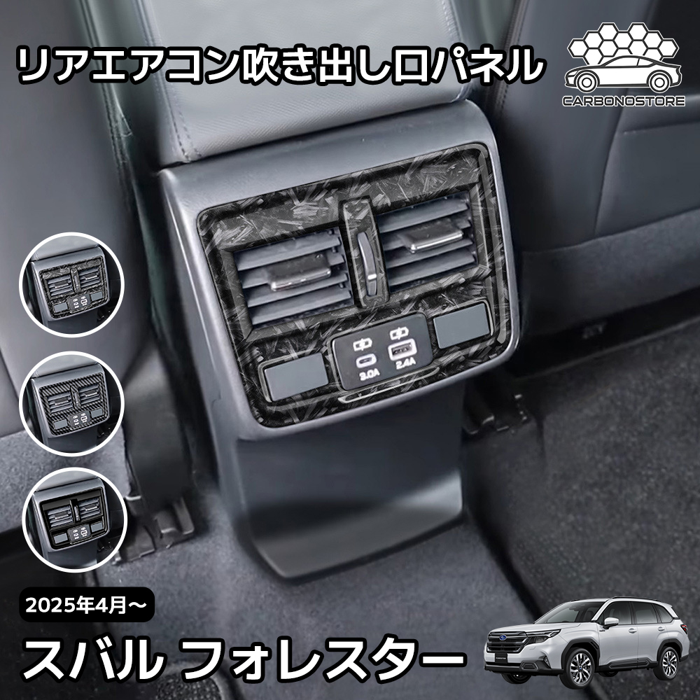 スバル 新型 フォレスター SL系 専用 パーツ リアエアコン吹き出し口