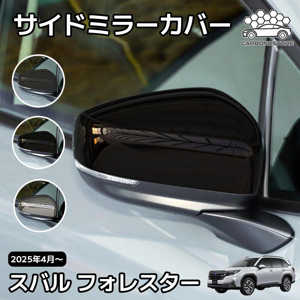 スバル 新型 フォレスター SL系 パーツ サイドミラーカバー バック